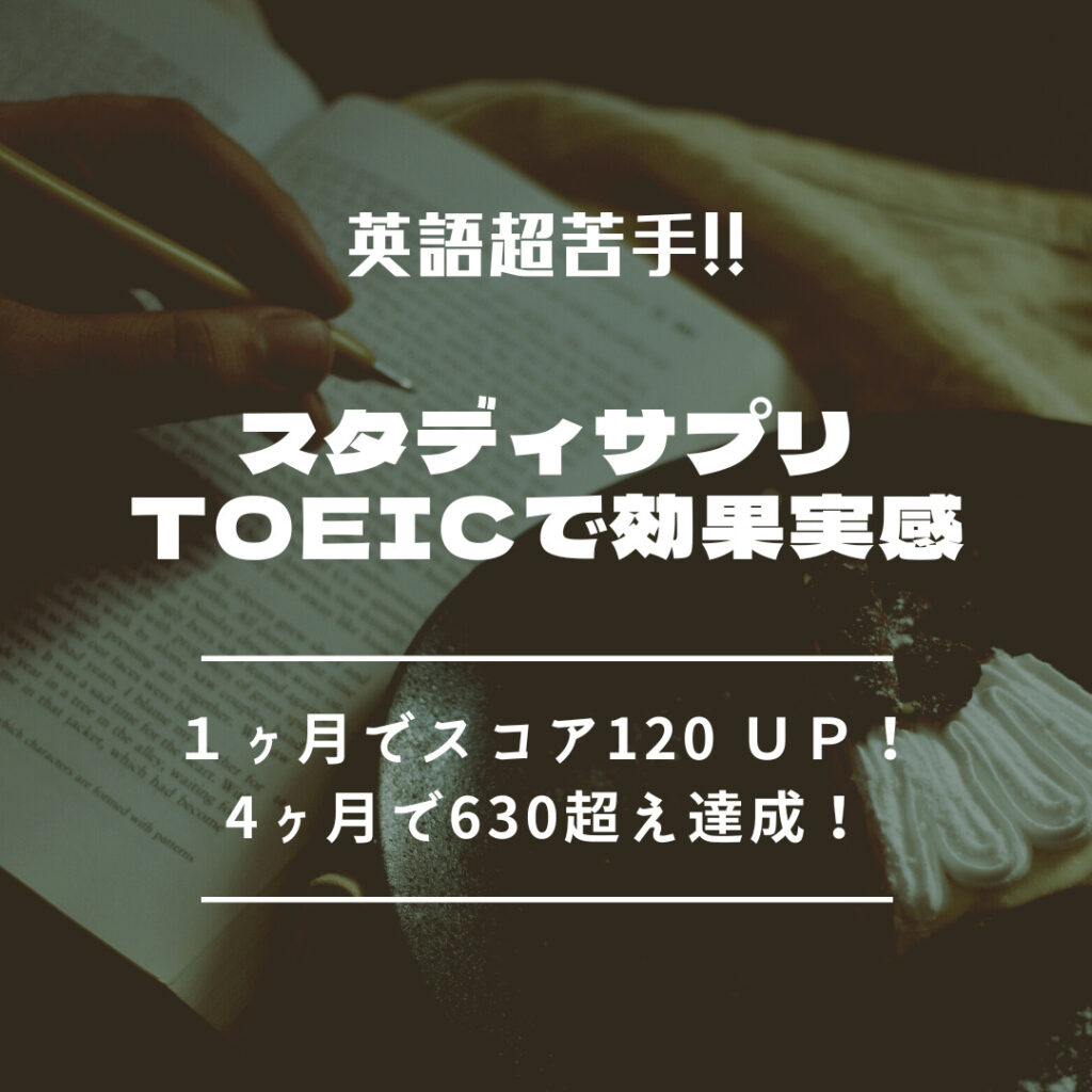 効果実感】英語超苦手！スタディサプリでTOEIC挑戦【１ヶ月で350→470 