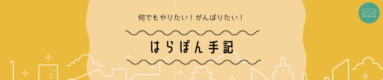 はらぽんの何でもやります！